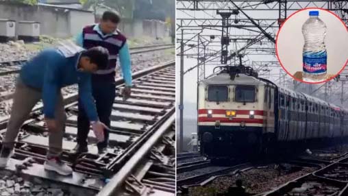 ट्रेन की पटरियों पर क्यों नहीं फेंकनी चाहिए पानी की बोतल, वजह जान नहीं दोहराएंगे गलती, वीडियों आंखें खोल देगा!