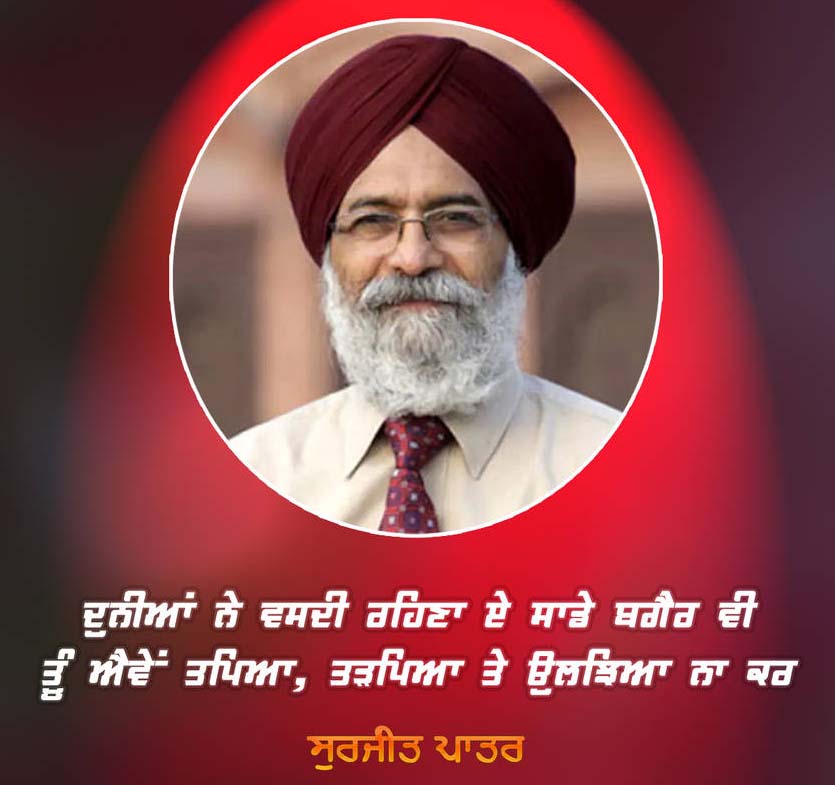 ਮਸ਼ਹੂਰ ਪੰਜਾਬੀ ਸ਼ਾਇਰ ਸੁਰਜੀਤ ਪਾਤਰ ਦਾ ਦੇਹਾਂਤ, 79 ਸਾਲ ਦੀ ਉਮਰ 'ਚ ਦੁਨੀਆ ਨੂੰ ਕਿਹਾ ਅਲਵਿਦਾ