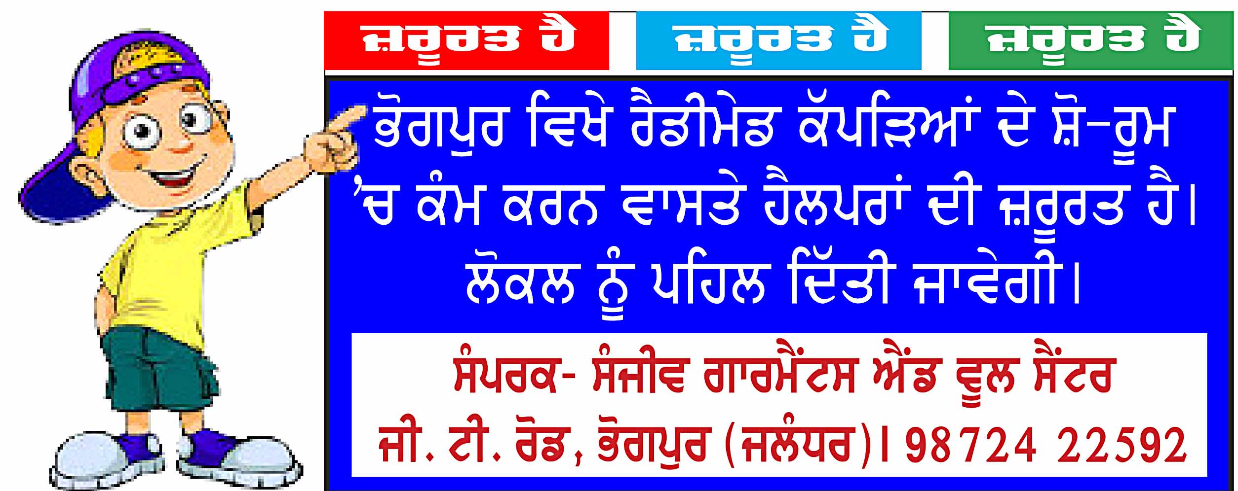 हेल्परों की जरूरत है संजीव गारमेंट भोगपुर जालंधर